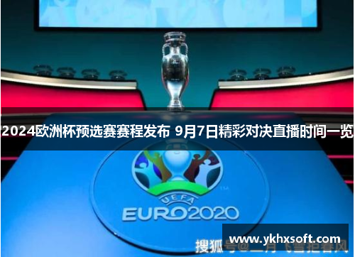 2024欧洲杯预选赛赛程发布 9月7日精彩对决直播时间一览