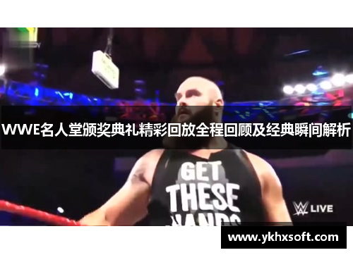 WWE名人堂颁奖典礼精彩回放全程回顾及经典瞬间解析